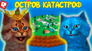 ДВА КОТА ПЫТАЮТСЯ ВЫЖИТЬ В РОБЛОКС Приключения на ОСТРОВЕ КАТАСТРОФ Котик Игроман и Котёнок Лайк