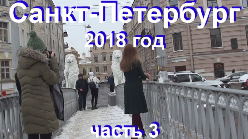 Санкт-Петербург 2018 часть 3