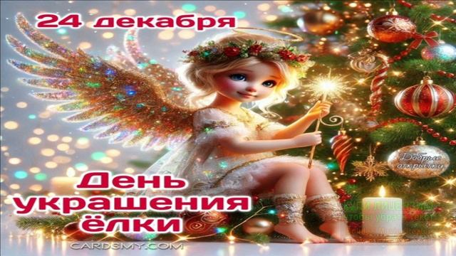 24 ДЕКАБРЯ. ДЕНЬ УКРАШЕНИЯ ЁЛОЧКИ.МЫ ПОВЕСИМ ШАРИКИ... смотреть онлайн