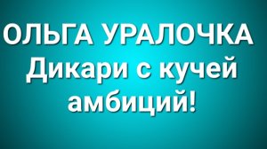 Ольга Уралочка/Обзор.
