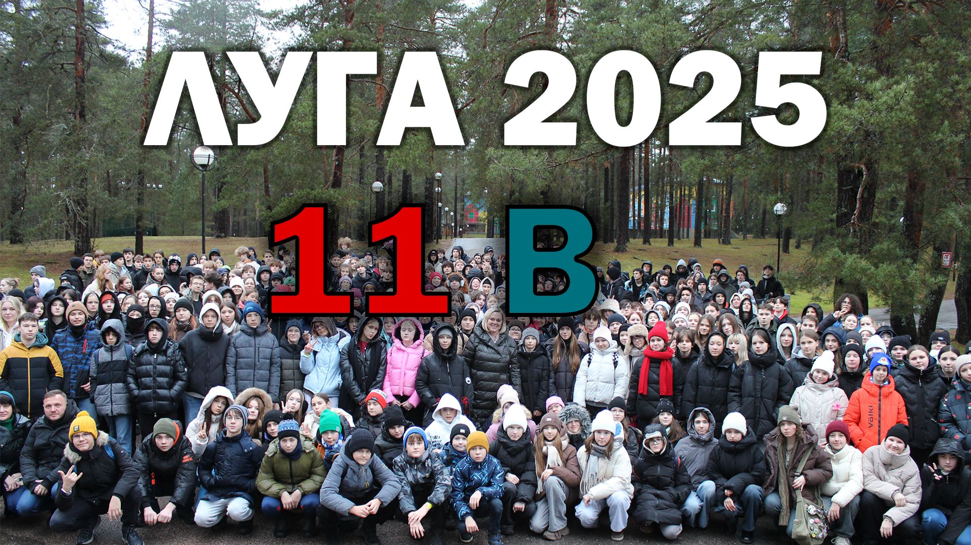 Выступление "18 Звездного выезда" в Лугу 11 В класса смотреть онлайн