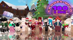 СХОДКА - ИГРА 180 В ММ2