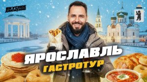 Каникулы в ЯРОСЛАВЛЕ 2026: русская кухня, свежая выпечка и сочная шаурма в столице Золотого Кольца