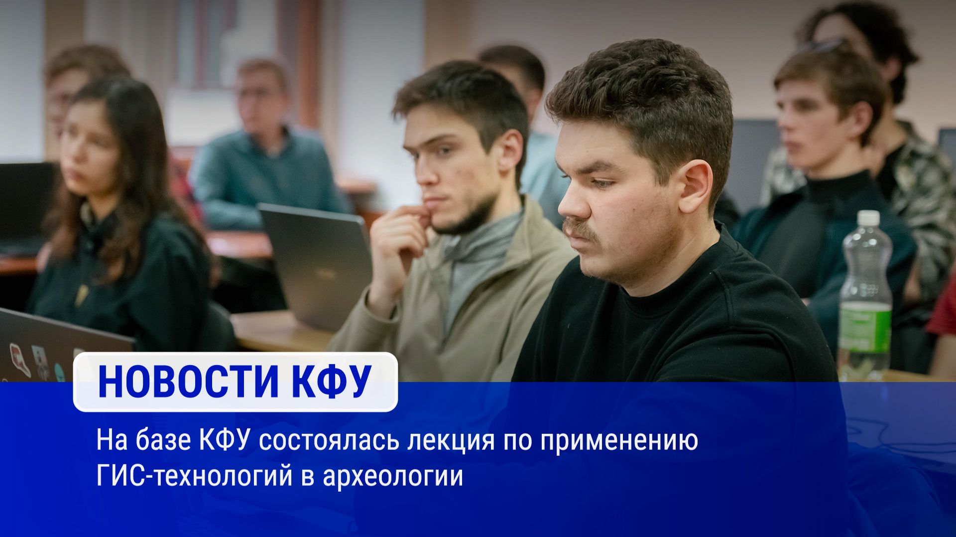 На базе КФУ состоялась лекция по применению ГИС-технологий в археологии