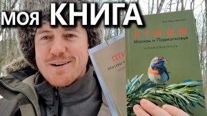 Книга «Птицы Москвы и Подмосковья». 2-е издание, 2023 г.