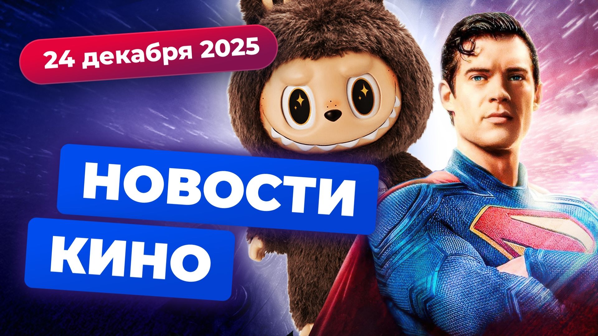 Фильм про Лабубу, сиквел «Супермена», трейлер «Одиссеи» — Новости кино смотреть онлайн