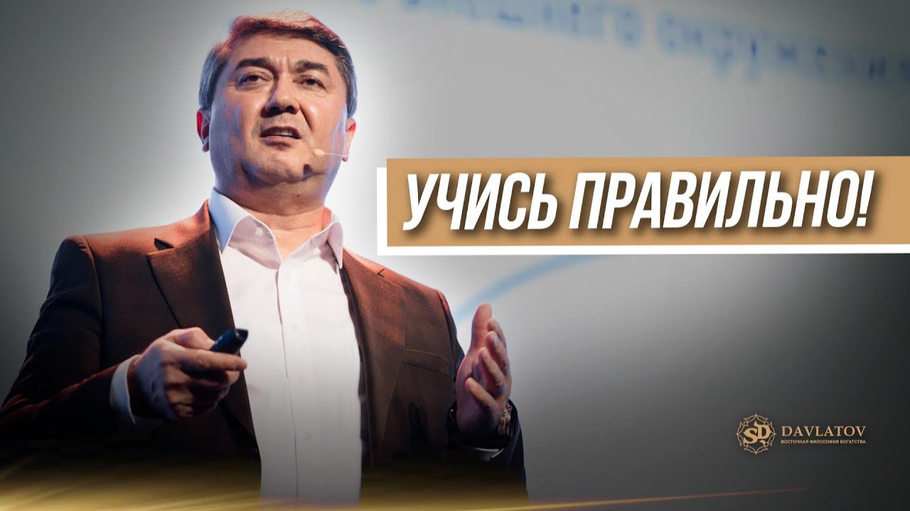 Саидмурод Давлатов. Методика эффективного обучения _ отрывок из тренинга смотреть онлайн