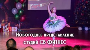 Отчётный концерт студий СВ ФИТНЕС
