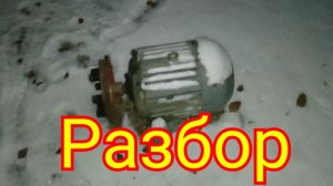 Разбор электродвигателя. Сколько меди в двигателе 4,5 Кв.