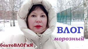 ВЛОГ морозный.БолтоВЛОГиЯ.