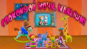 Спокойной Ночи Малыши | МультКонцерт