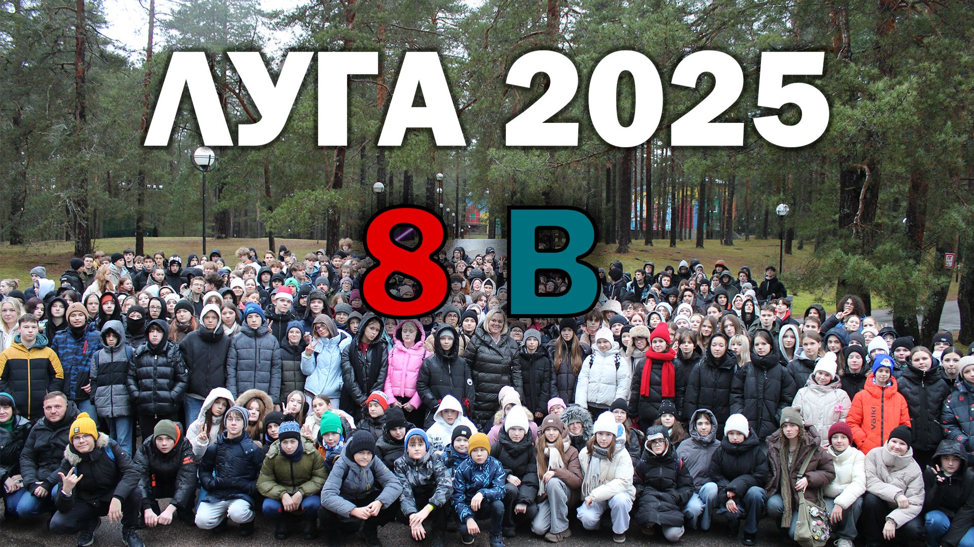 Выступление "18 Звездного выезда" в Лугу 8 В класса смотреть онлайн