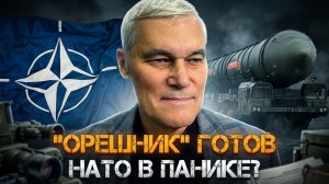 «ОРЕШНИК» ГОТОВ. НАТО в панике? | Константин Сивков