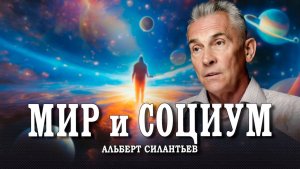 Молодому поколению посвящается, или «Мироздание. Как строятся социальные системы». Пролог