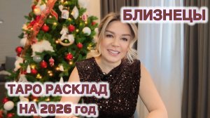 БЛИЗНЕЦЫ ♊️ на 2026 год ТАРО РАСКЛАД