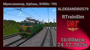 🚂RTrainSim [ VRT, Мультиплеер, Кубань, ВЛ80с-705 ] 24.12.2025г. 16:00мск.