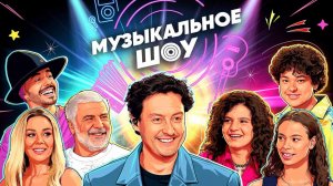 МУЗЫКАЛЬНОЕ ШОУ | ПАВЛИАШВИЛИ, СЕДОКОВА, РОДРИГЕЗ vs НИКА и ЭНДЖЕЛ ЖУКОВЫ, САНДРА ПАВЛИАШВИЛИ