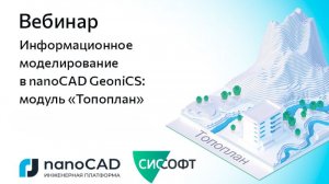 Вебинар «Информационное моделирование в nanoCAD GeoniCS: модуль "Топоплан"»