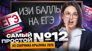 Самое ПРОСТОЕ задание 12 из сборника Крылова 2026 | Информатика ЕГЭ | Умскул