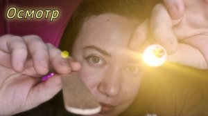 АСМР/Быстрый осмотр