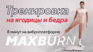 🔥 Тренировка на ягодицы и бёдра за 8 минут | Эффективная тренировка на виброплатформе