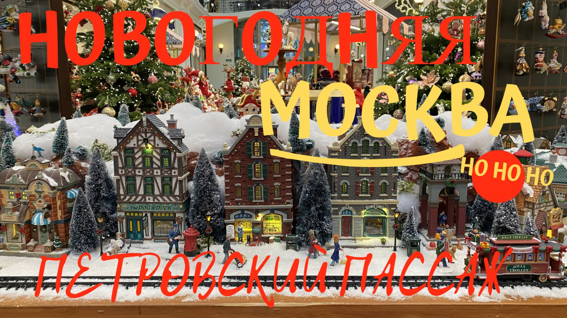 Новогодняя Москва 25/26. Ярмарка в Петровском пассаже. смотреть онлайн