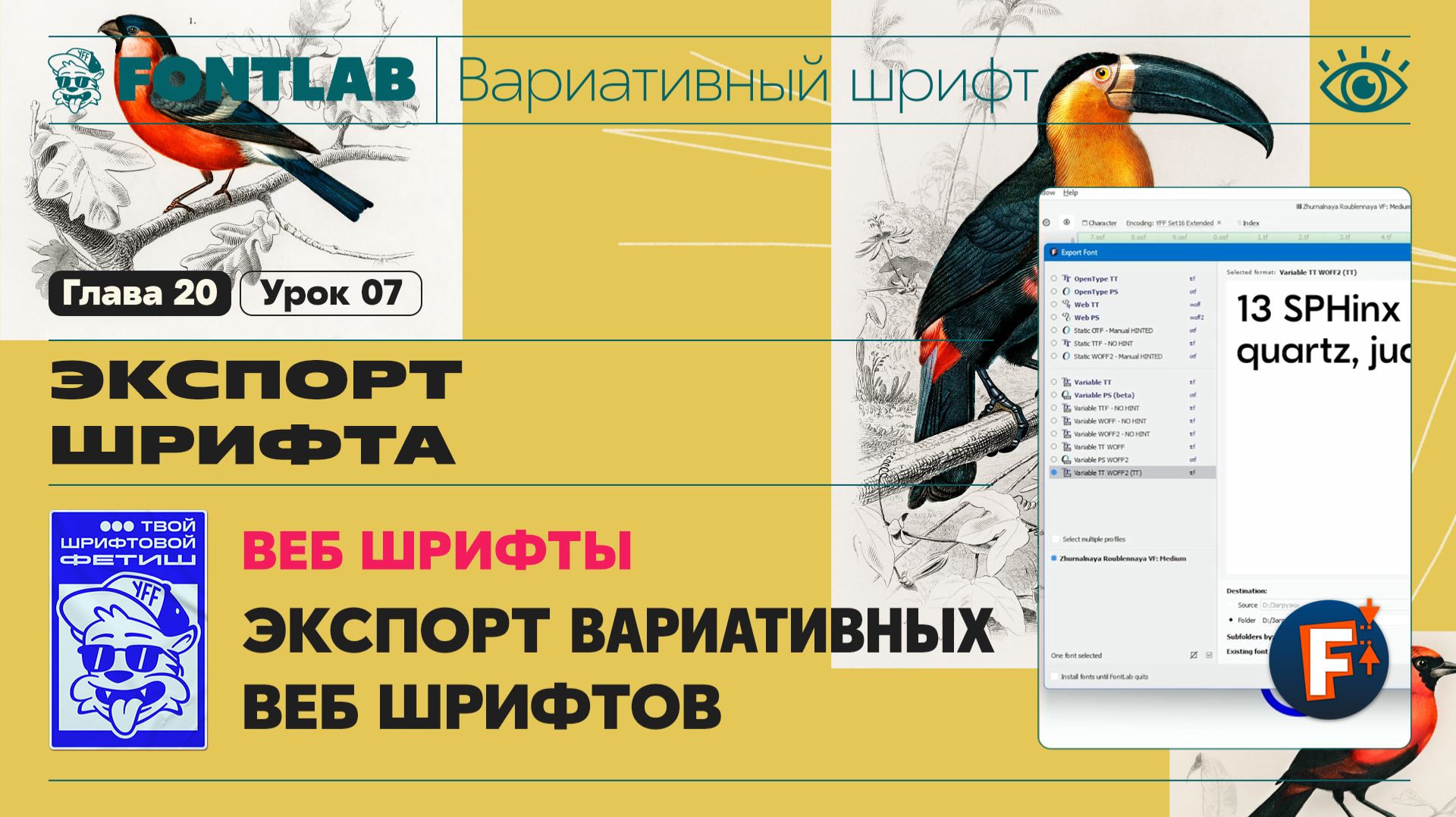 ДВШ 20-07 Экспорт – Веб шрифты – Экспорт вариативных веб шрифтов – Урок Fontlab