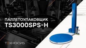 TS3000SPS-H Паллетоупаковщик (Моторизированная каретка)