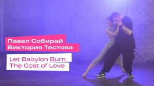 Street Tango. Павел Собирай и Виктория Тестова. Let Babylon Burn – The Cost of Love