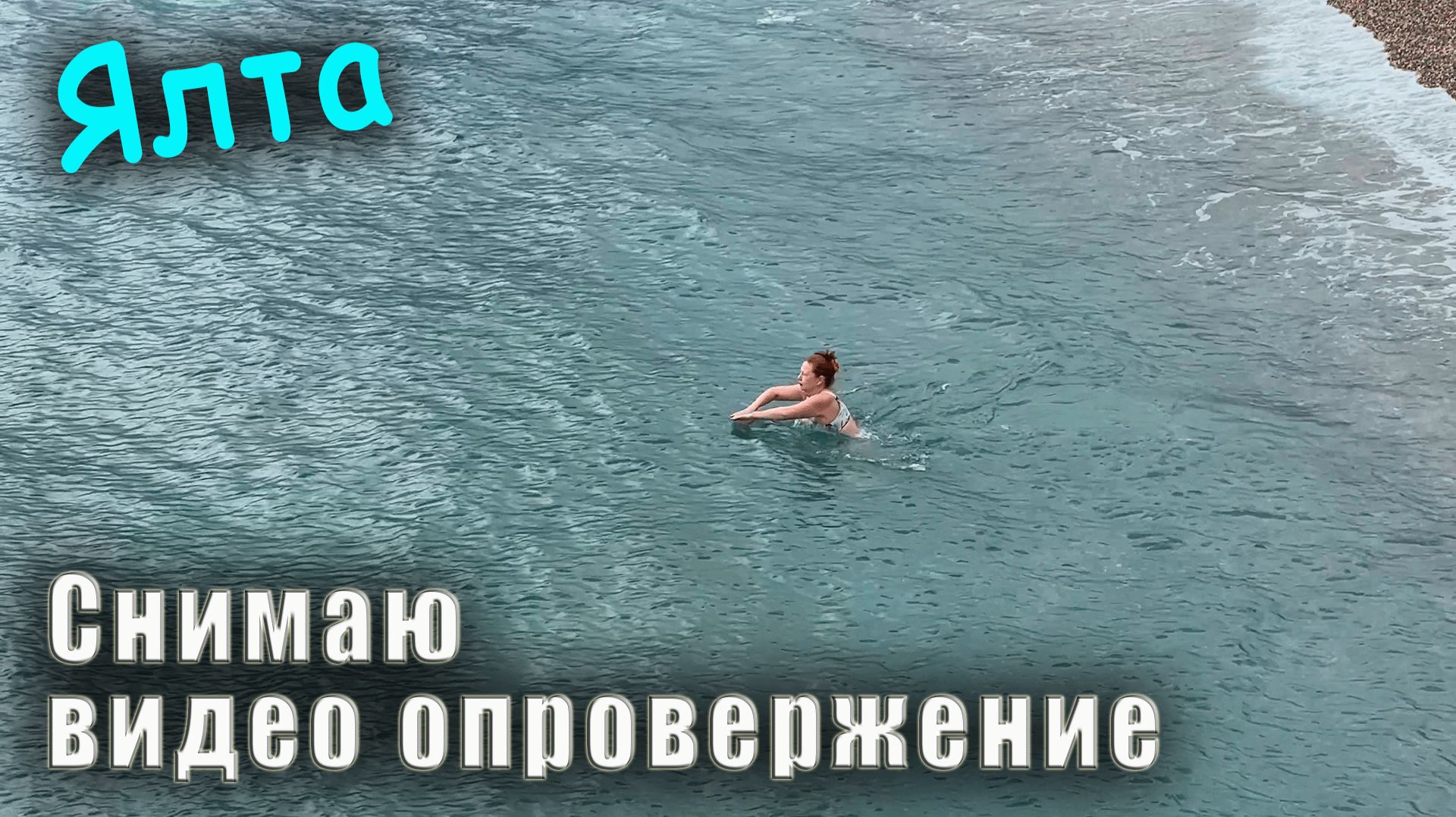 Крым. Снимаю видео опровержение, но сначала погода в Ялте и Массандровский пляж. смотреть онлайн