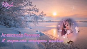Я тороплюсь опередить рассвет🌅💞Александр Янущик