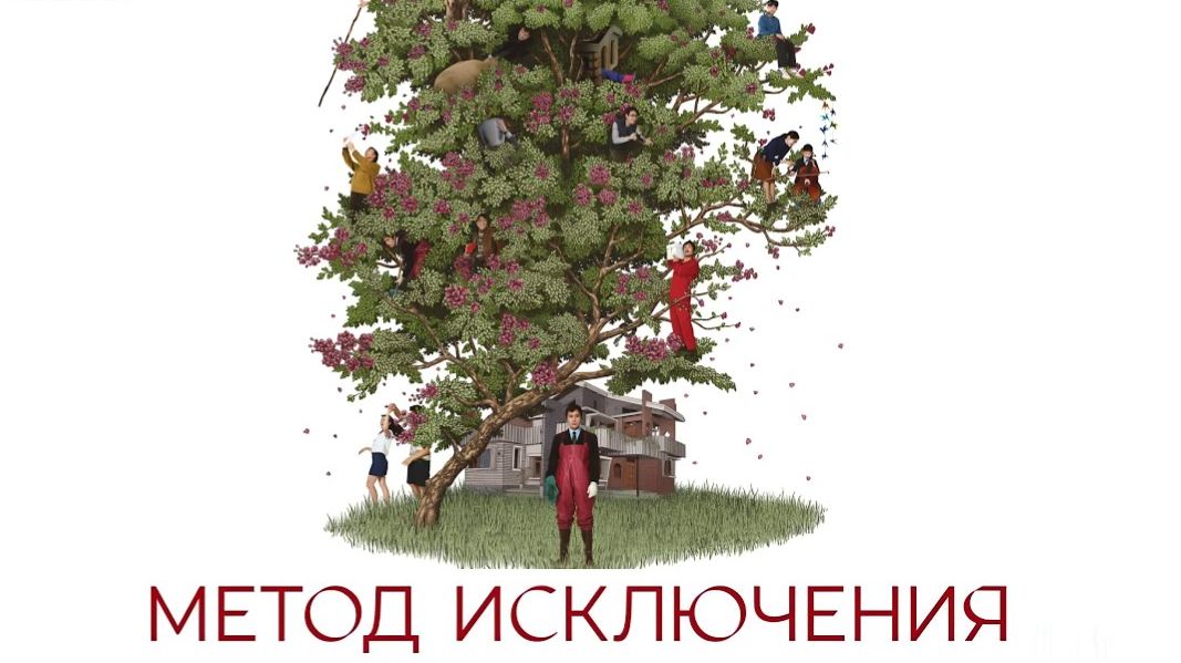 🍿Метод исключения (2025) - трейлер смотреть онлайн