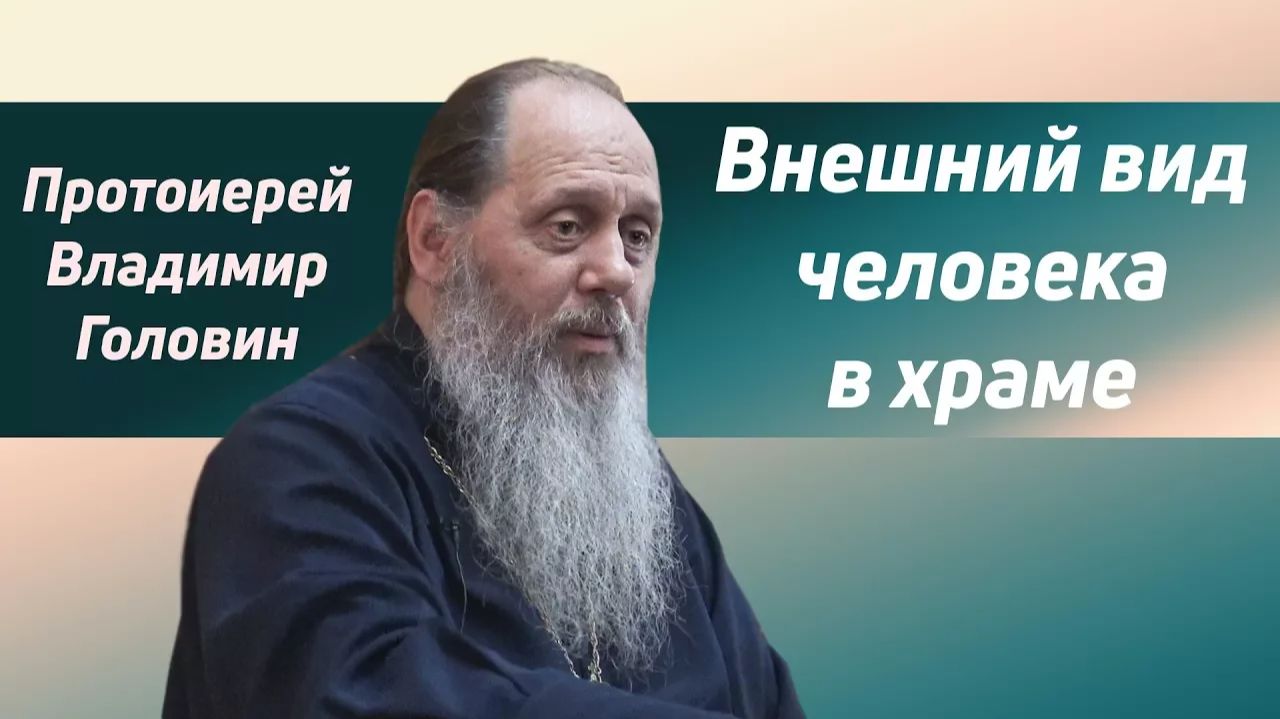 "Внешний вид человека в храме" (фрагмент базовой проповеди от 29.07.2017 г.) смотреть онлайн