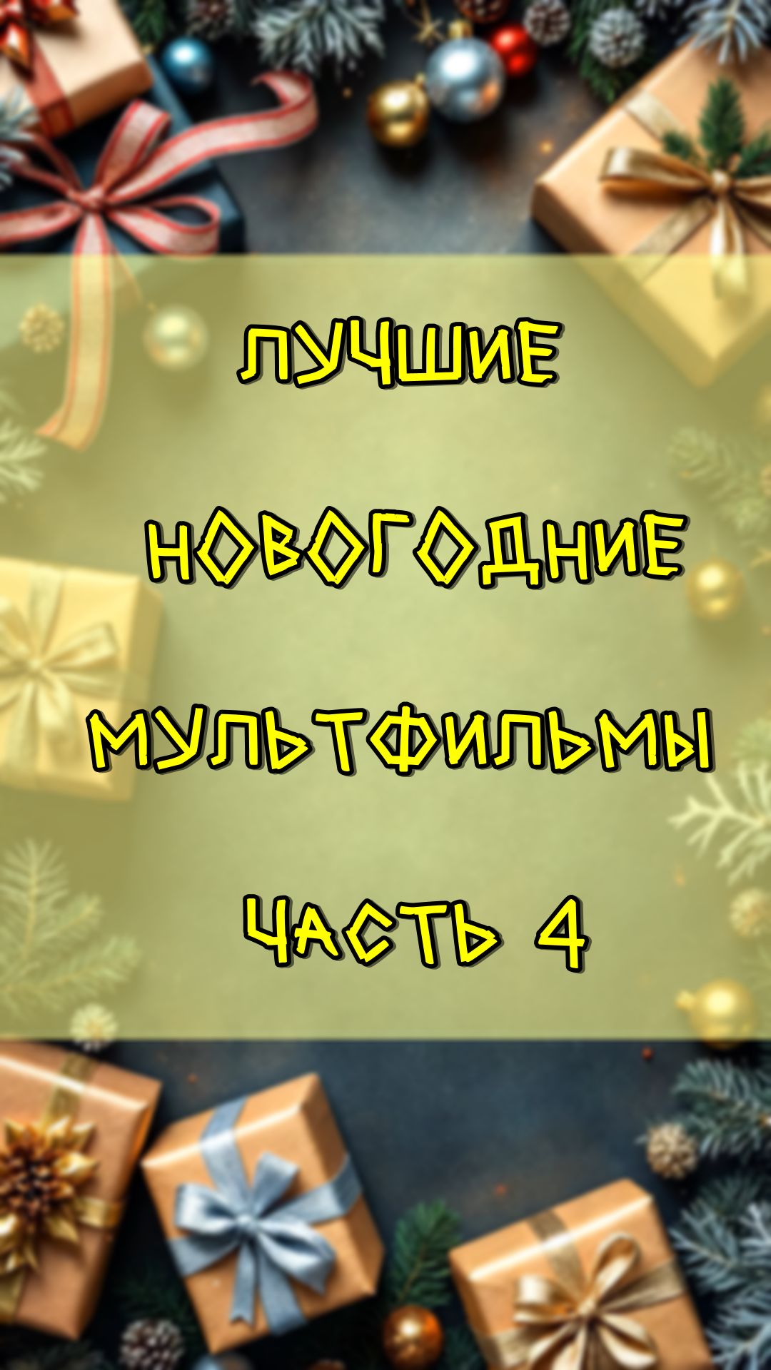 Лучшие новогодние мультфильмы часть 4 смотреть онлайн