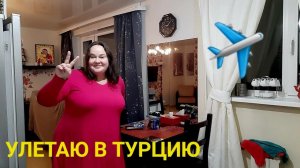 ПОСЛЕДНИЕ ПРИГОТОВЛЕНИЯ ПЕРЕД ПОЛЕТОМ