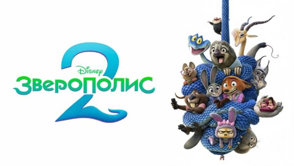Зверополис 2 «Zootopia 2» дублированный финальный трейлер, 2025