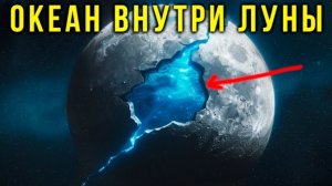Главная угроза для Земли скрывалась внутри Луны