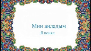 Простые Фразы На Татарском| Татарский для начинающих