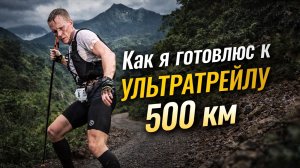 Как я готовлюсь к Ультра 500 км. Один из циклов подготовки.