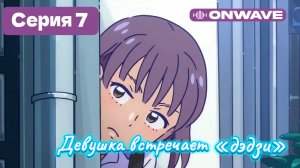 Девушка встречает «дэдзи» - 7 Серия  [OnWave]