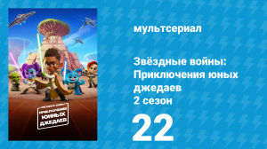 Звёздные войны: Приключения юных джедаев 2 сезон 22 серия (мультсериал, 2022)