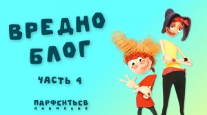 Вредноблог Серия 4: ВМЕСТЕ ЗАЛЕТАЕМ В ТОП!