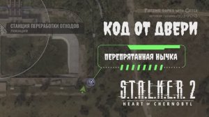 Сталкер 2 код от двери перепрятанная нычка станция переработки отходов STALKER 2