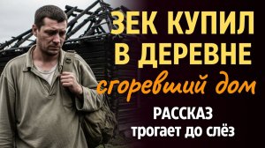 «ДОМ В ДЕРЕВНЕ». Я плакала когда читала эту историю... Рассказ, который вы запомните. Исто