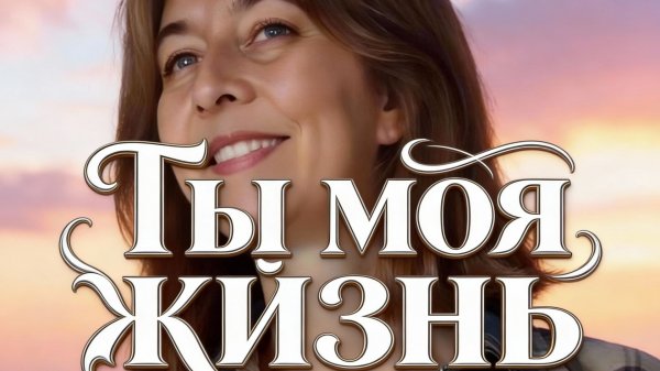 💖   Ты моя жизнь  💖