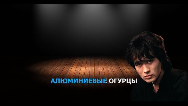 КИНО (ЦОЙ В) - АЛЮМИНИЕВЫЕ ОГУРЦЫ (караоке)