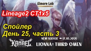 Lineage2. Elmorelab.com. Kamael x5. Спойлер. День 25, часть 3.
