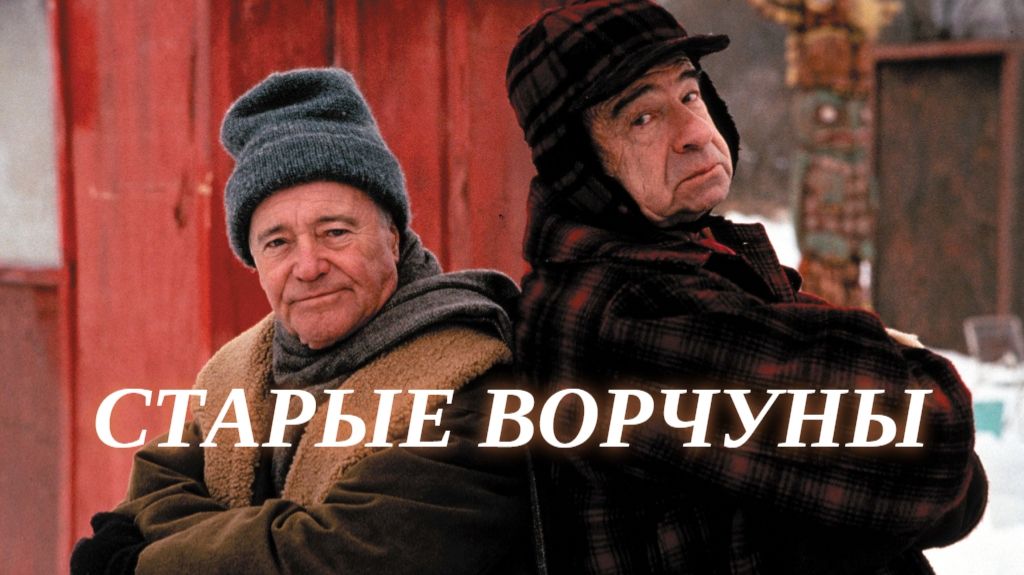 Старые ворчуны (1993) / Grumpy Old Men