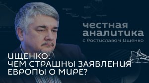 Ищенко: мирный план Зеленского, двойные сигналы Европы и последние резервы ВСУ