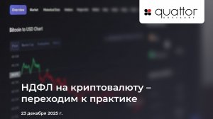 НДФЛ на криптовалюту - переходим к практике